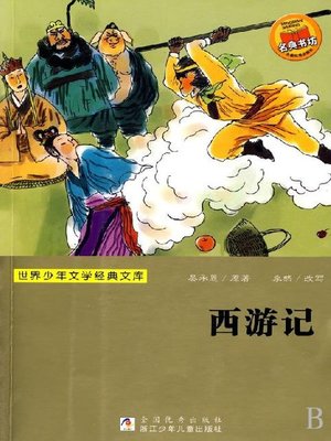 cover image of 世界少年文学经典文库：西游记
